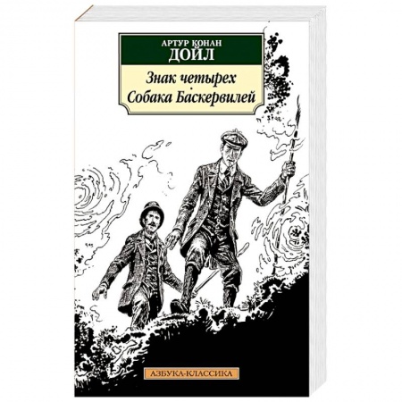 Классика зарубежного детектива, книга Знак четырех. Собака Баскервилей заказать