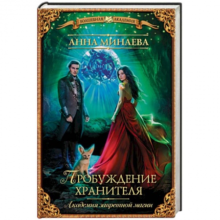 Русское фэнтези, книга Академия запретной магии. Пробуждение хранителя заказать