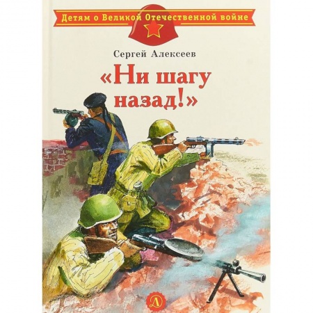 Исторические повести и рассказы, книга Ни шагу назад! заказать