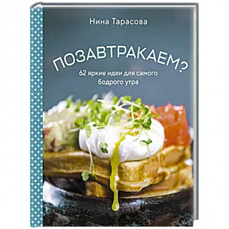 Блюда на каждый день, книга Позавтракаем? 62 яркие идеи для самого бодрого утра заказать