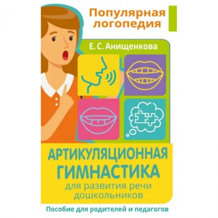 Логопедия, книга Артикуляционная гимнастика. Для развития речи дошкольников. Пособие для родителей и педагогов заказать