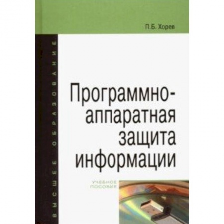 Информатика. Вычислительная техника, книга Программно-аппаратная защита информации. Учебное пособие заказать