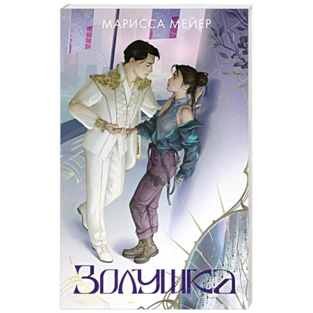 Зарубежное фэнтези, книга Золушка заказать