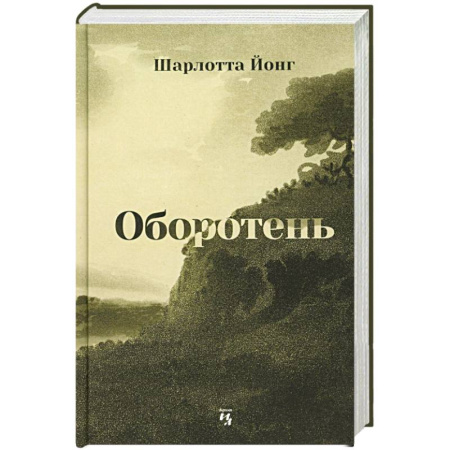 История, биография, мемуары, книга Оборотень заказать