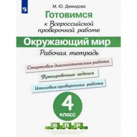 Природоведение. Окружающий мир, книга Окружающий мир. 4 класс. Готовимся к всероссийской проверочной работе. Рабочая тетрадь. ФГОС заказать