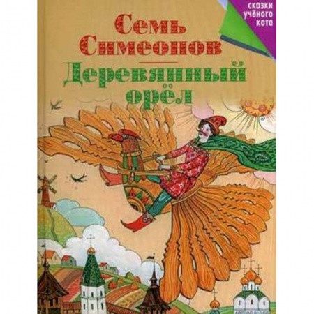 Книги, книга Семь Симеонов. Деревянный орел заказать