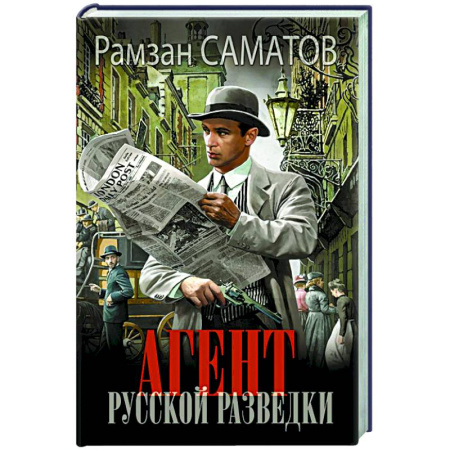 Классическая русская фантастика, книга Агент русской разведки заказать