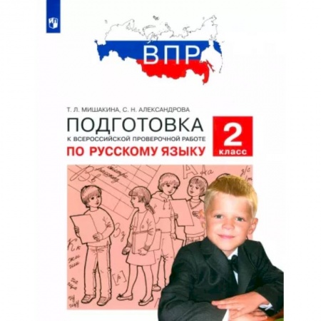 Русский язык. Учебные пособия, книга Русский язык. 2 класс. Подготовка к ВПР заказать