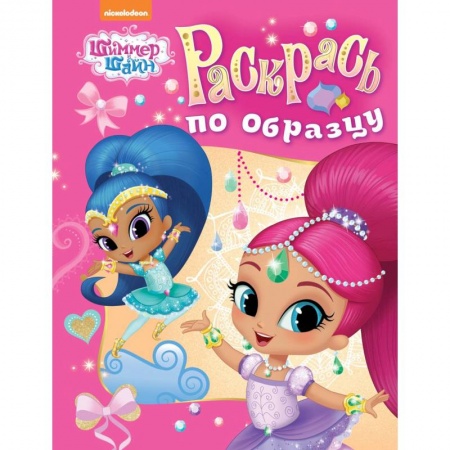 Раскраски с принцессами, куклами, Барби, книга Шимер и Шейн. Раскрась по образцу (розовая) заказать