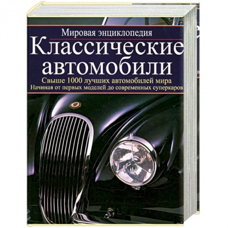Книги, книга Классические автомобили: мировая энциклопедия заказать
