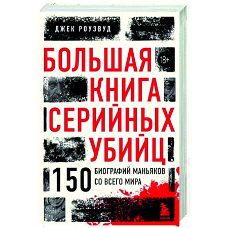 Криминал, книга Большая книга серийных убийц. 150 биографий маньяков со всего мира заказать