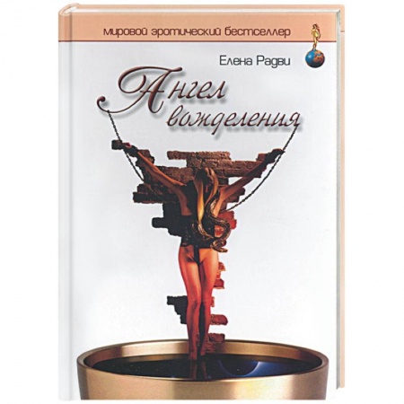 Эротическая проза, книга Ангел вожделения заказать