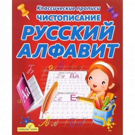 Книги, книга Русский алфавит заказать