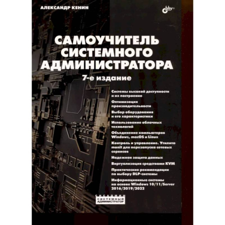 Информационные технологии, книга Самоучитель системного администратора заказать