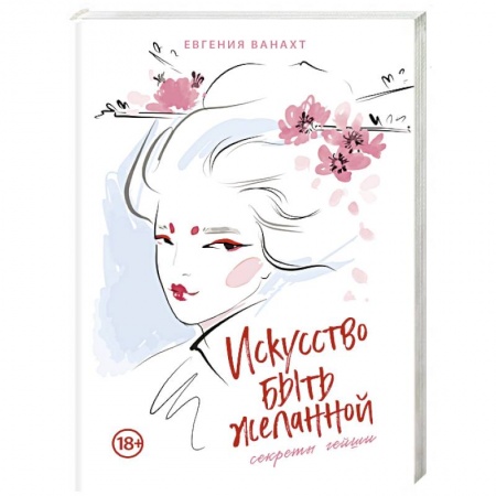 Практическая психология, книга Искусство быть желанной. Секреты гейши заказать