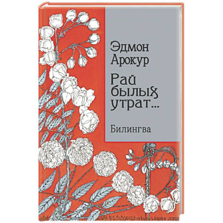 Зарубежная поэзия, книга Рай былых утрат: избранные стихи заказать