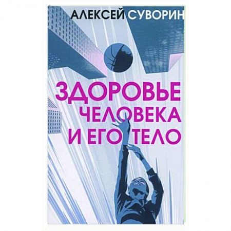 Авторские методики, книга Здоровье человека и его тело заказать