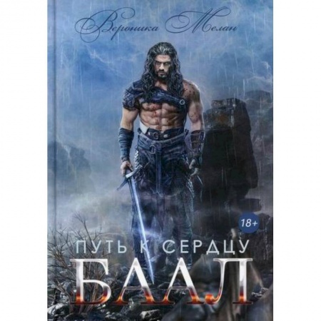 Мистика, ужасы, книга Путь к сердцу. Баал заказать