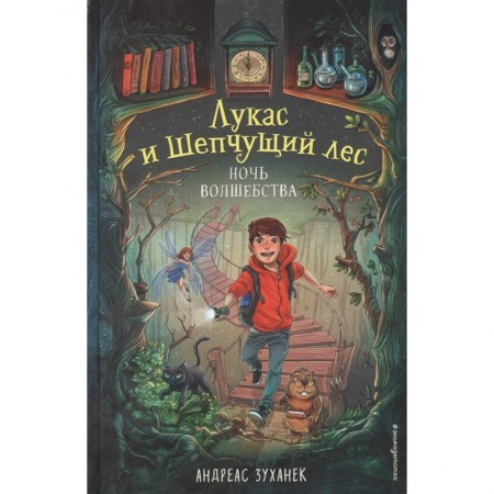 Мистика. Фантастика. Фэнтези, книга Ночь волшебства заказать