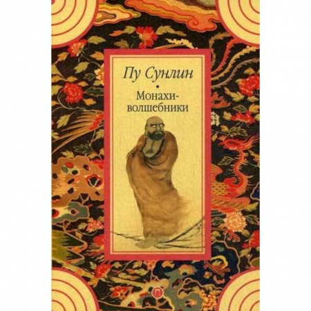 Зарубежная классика, книга Монахи-волшебники заказать