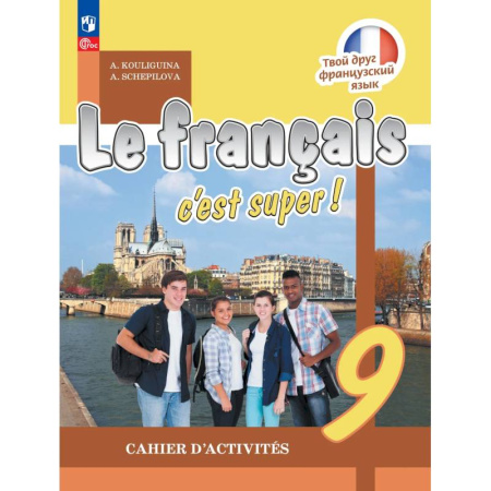 Французский язык, книга Французский язык 9 класс. Рабочая тетрадь заказать