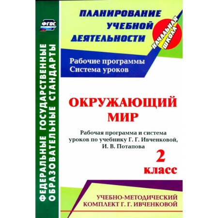 Природоведение. Окружающий мир, книга Окружающий мир. 2 класс.: рабочая программа и система уроков по учебнику. Г. Г. Ивченковой, Потапова И.В.ФГОС заказать