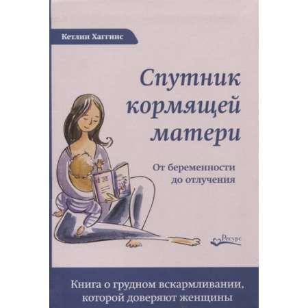 Популярная и нетрадиционная медицина, книга Спутник кормящей матери. От беременности до отлучения заказать