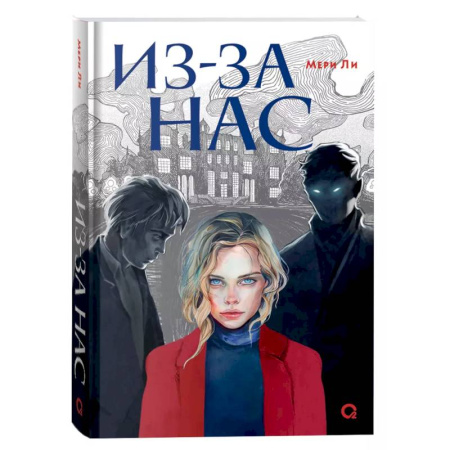 Детская фантастика, фэнтези, книга Из-за нас заказать