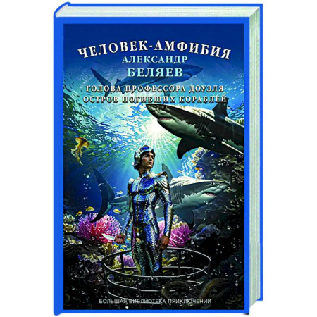 Классическая русская фантастика, книга Человек-амфибия. Голова профессора Доуэля. Остров погибших кораблей заказать