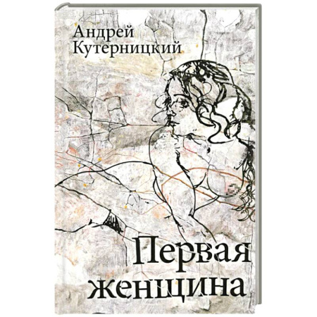 Русская современная проза, книга Первая женщина заказать