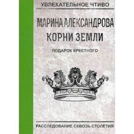 Русская приключенческая литература, книга Подарок крестного заказать