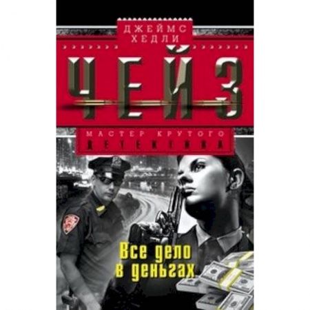 Книги, книга Все дело в деньгах заказать