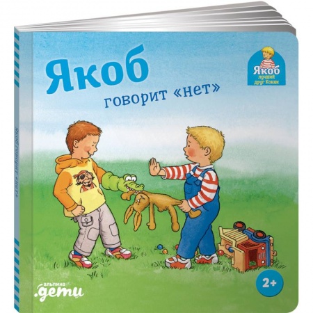 Познавательная литература, книга Якоб говорит нет заказать