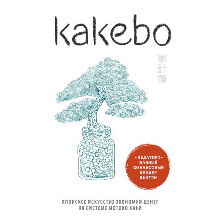 Домоводство. Обиходно-бытовые рекомендации, книга Kakebo. Японское искусство экономии денег по системе Мотоко Хани заказать