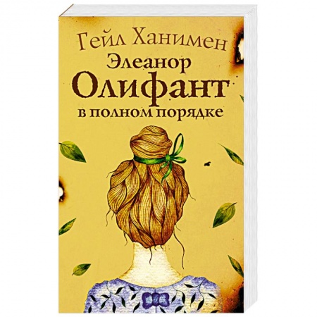 Зарубежная современная проза, книга Элеанор Олифант в полном порядке заказать