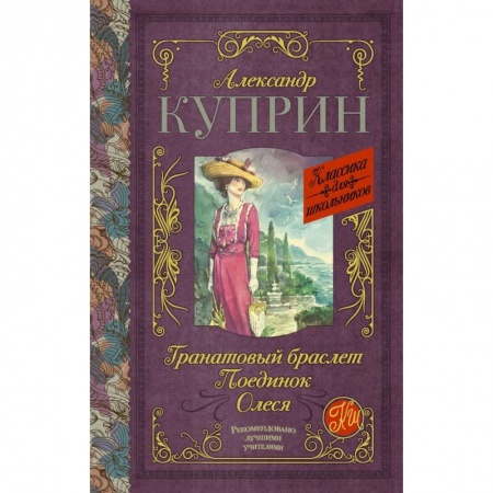 Молодежная литература, книга Гранатовый браслет. Поединок. Олеся заказать