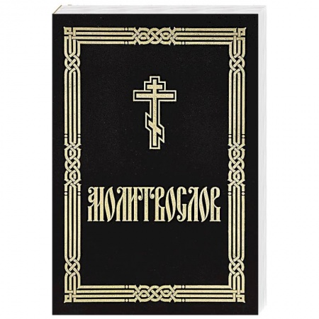 Молитвословы, акафисты, каноны, книга Молитвослов крупным шрифтом (для слабовидящих) заказать