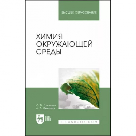 Экология. Человек и окружающая среда, книга Химия окружающей среды заказать