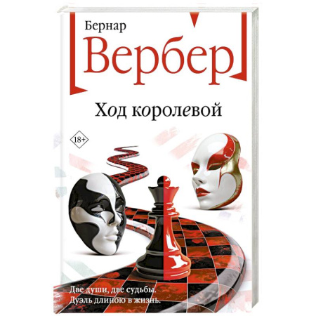 Зарубежная современная проза, книга Ход королевой заказать