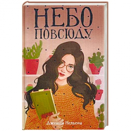 Молодежная литература, книга Небо повсюду заказать