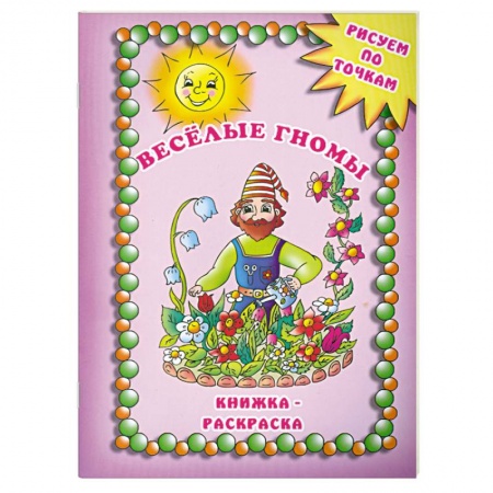 Книги, книга Веселые гномы заказать