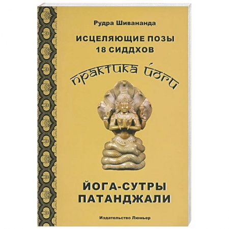 Книги, книга Практика йоги. Исцеляющие позы 18 сиддхов заказать