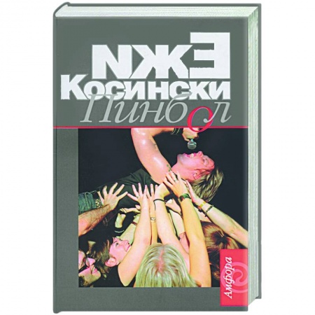 Зарубежная современная проза, книга Пинбол заказать