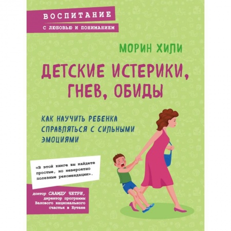 Психология личности, книга Детские истерики, гнев, обиды. Как научить ребенка справляться с сильными эмоциями заказать