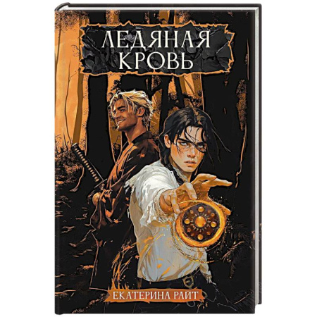Русское фэнтези, книга Ледяная кровь заказать