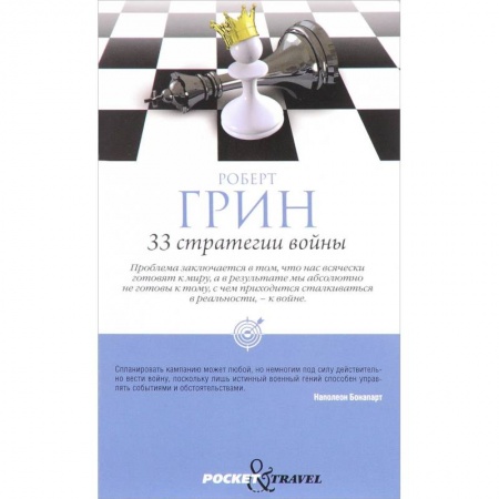 Практическая психология, книга 33 стратегии войны. (Pocket&Travel) заказать