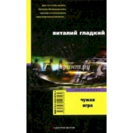 Отечественный мужской детектив, книга Чужая игра заказать