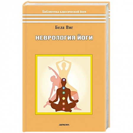 Йога. Философия и течения, книга Неврология йоги заказать