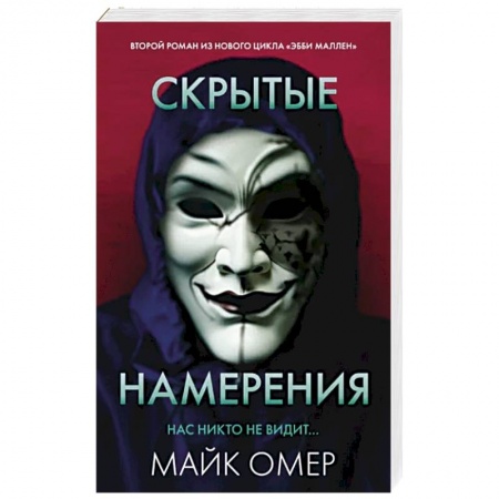 Зарубежный детектив, книга Скрытые намерения заказать