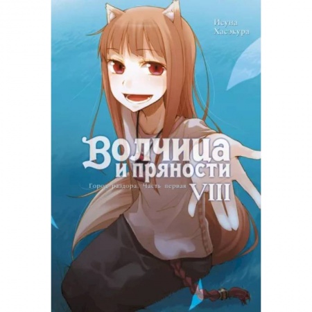 Комиксы. Манга, книга Волчица и пряности. Т. 8: ранобэ заказать